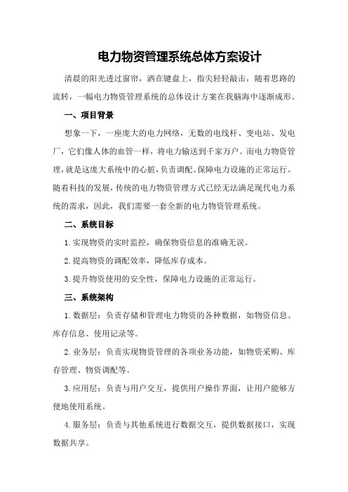 电力物资管理系统总体方案设计