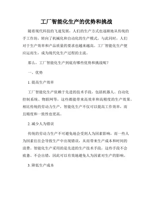 工厂智能化生产的优势和挑战