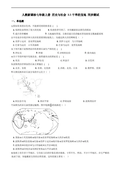 秋学期七年级上册历史与社会(人教新课标) 3.5干旱的宝地 同步测试Word版含答案