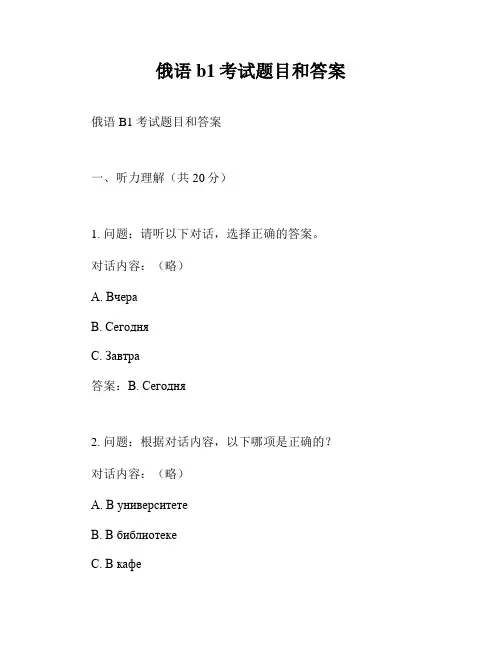 俄语b1考试题目和答案
