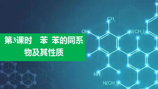 课件 苯_苯的同系物及其性质