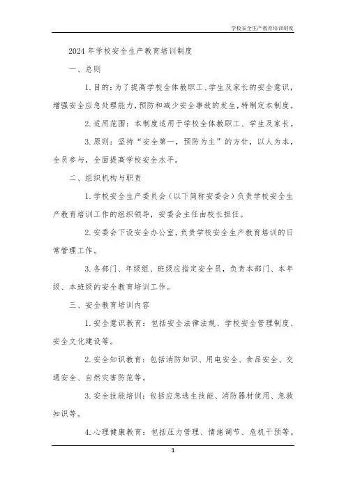2024年学校安全生产教育培训制度