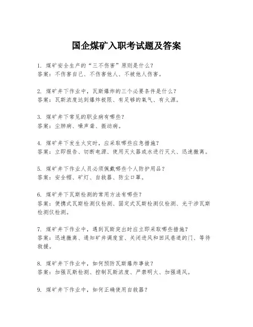国企煤矿入职考试题及答案