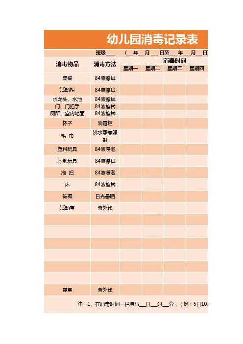 幼儿园消毒记录表EXCEL模板(A4打印)