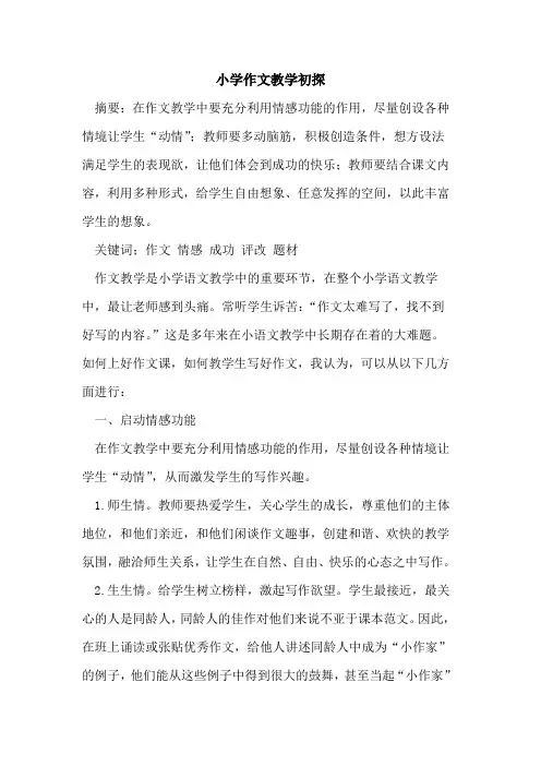 小学作文教学初探