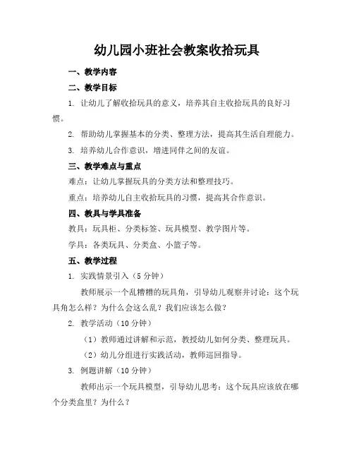 幼儿园小班社会教案收拾玩具