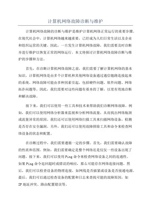 计算机网络故障诊断与维护
