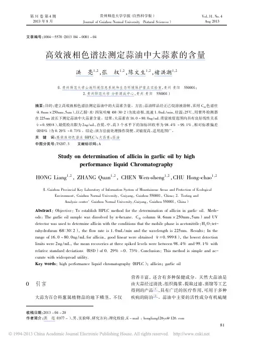 2013高效液相色谱法测定蒜油中大蒜素的含量_洪亮