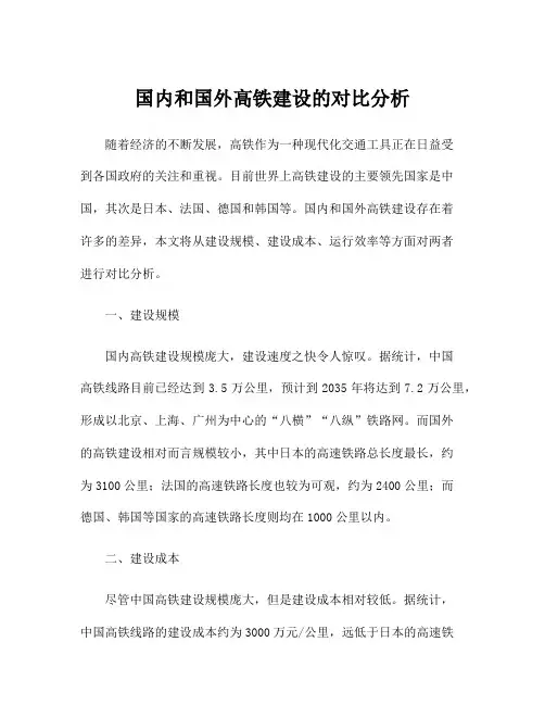 国内和国外高铁建设的对比分析