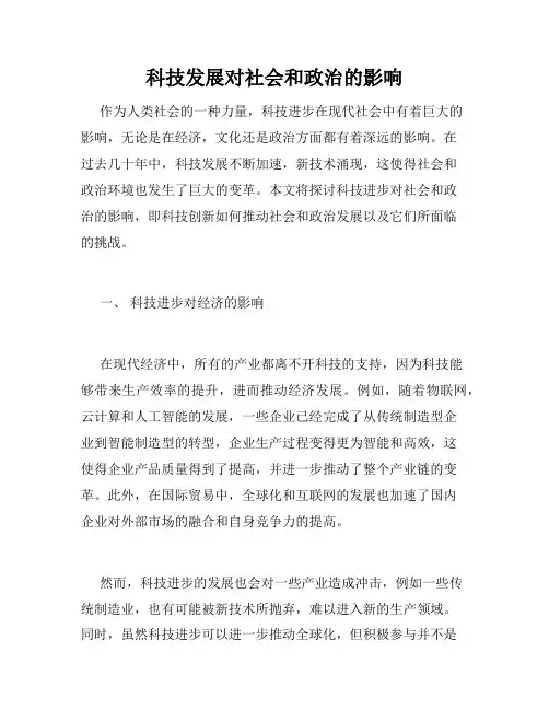 科技发展对社会和政治的影响