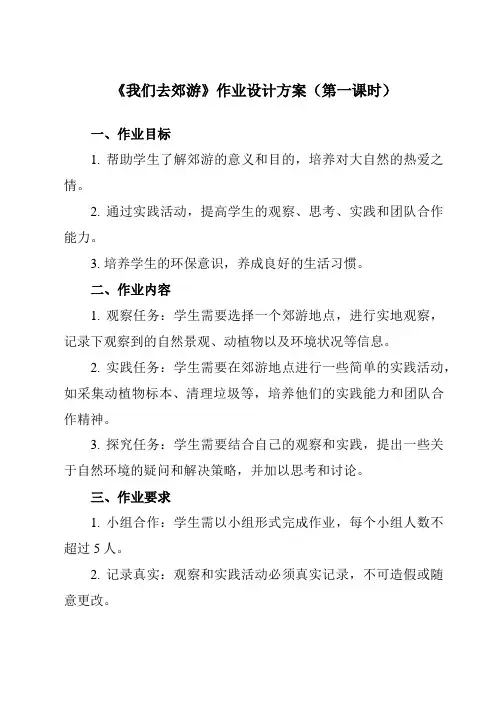 《二 我们去郊游》作业设计方案-小学综合实践活动粤教版16三年级上册