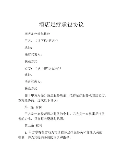 酒店足疗承包协议
