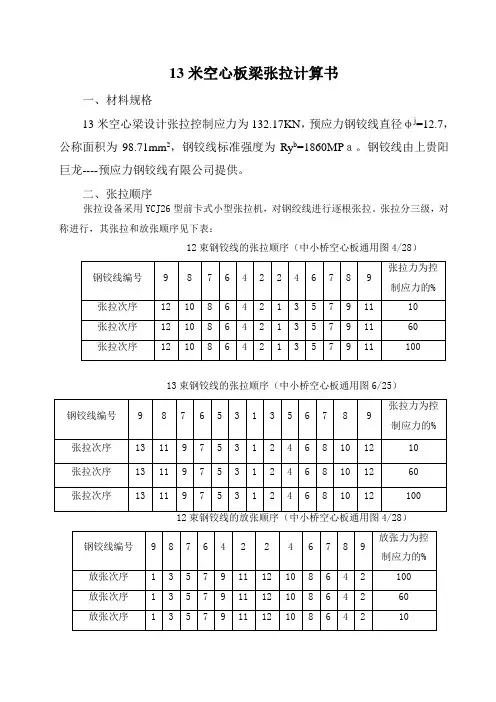 13米空板梁张拉程序