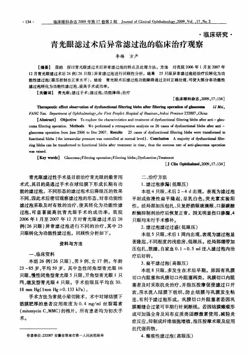 青光眼滤过术后异常滤过泡的临床治疗观察
