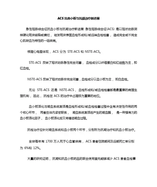 ACS抗血小板与抗凝治疗新进展