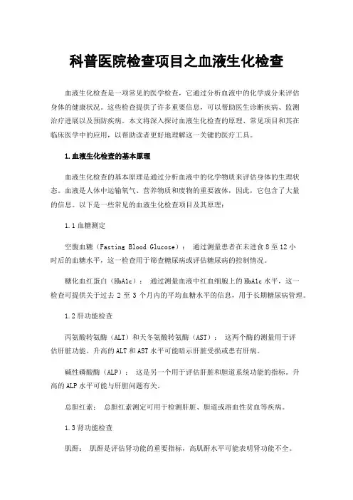 科普医院检查项目之血液生化检查