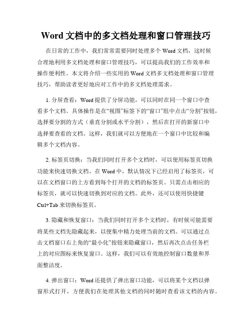 Word文档中的多文档处理和窗口管理技巧