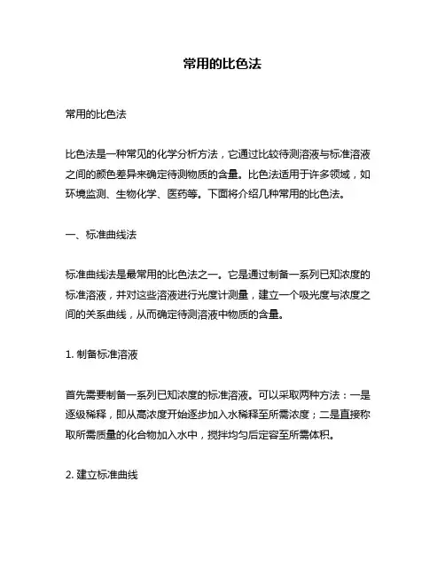 常用的比色法