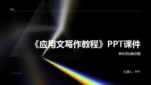《应用文写作教程》课件