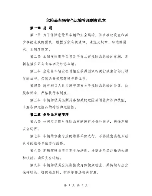 危险品车辆安全运输管理制度范本