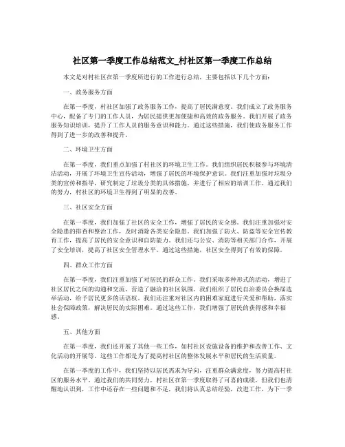 社区第一季度工作总结范文_村社区第一季度工作总结