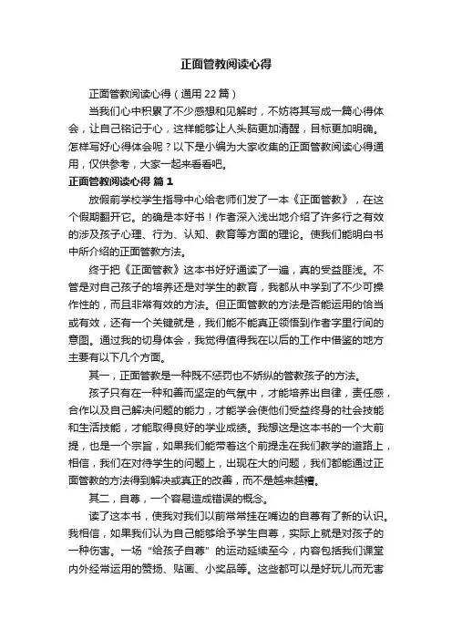 正面管教阅读心得（通用22篇）