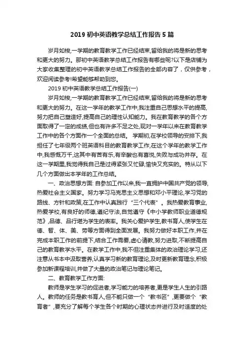 2019初中英语教学总结工作报告5篇