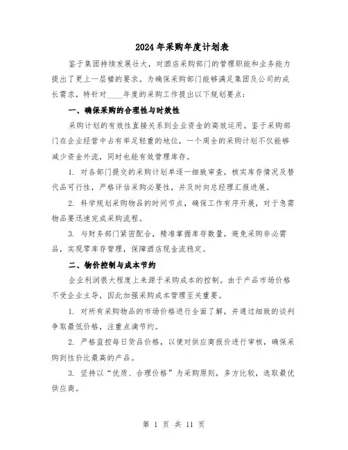 2024年采购年度计划表(6篇)