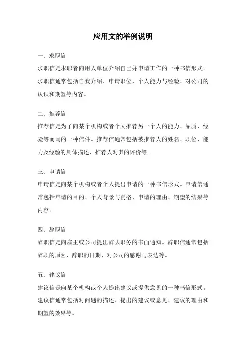 应用文的举例说明