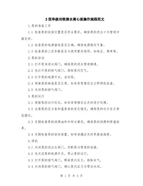 S型单级双吸清水离心泵操作规程范文