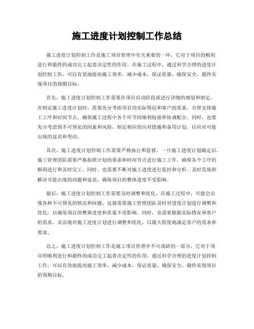 施工进度计划控制工作总结