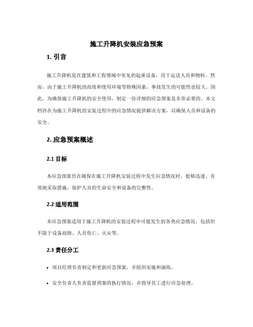 施工升降机安装应急预案