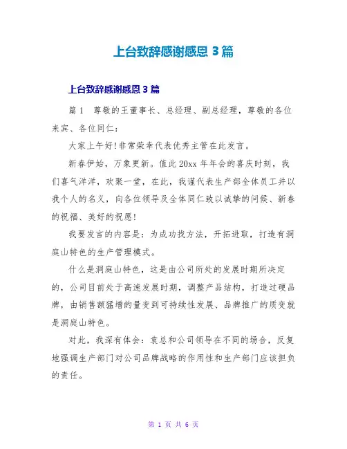 上台致辞感谢感恩3篇
