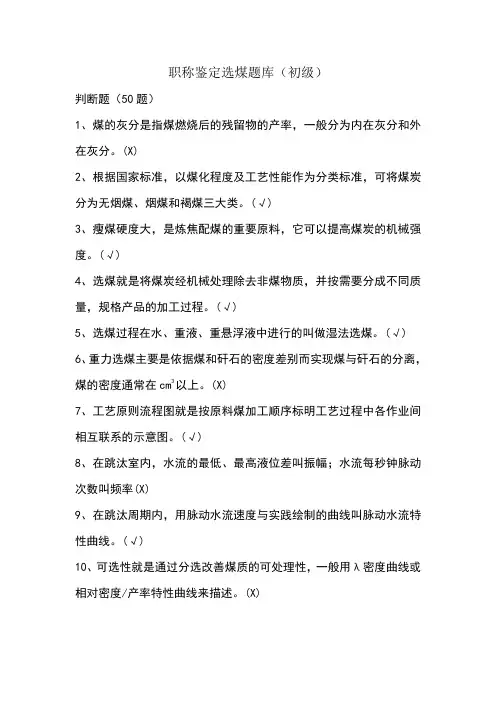 选煤题库初级