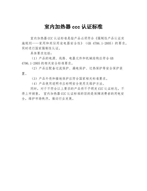 室内加热器ccc认证标准
