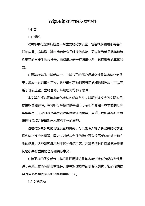 双氧水氧化淀粉反应条件