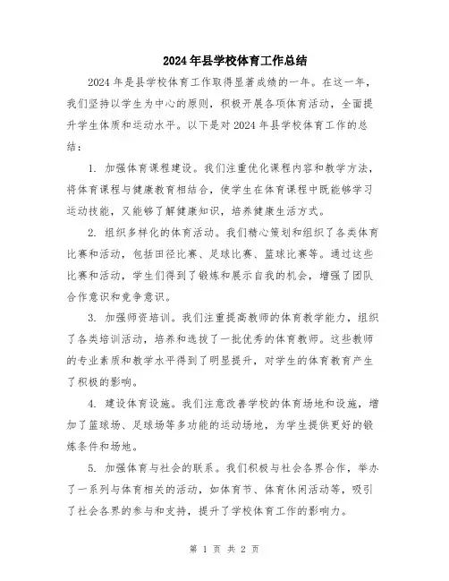 2024年县学校体育工作总结
