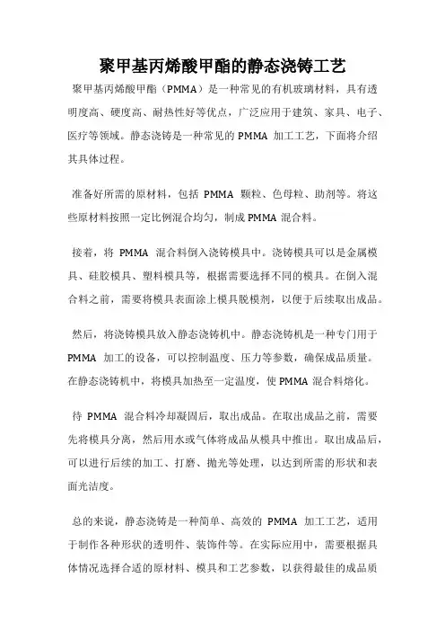 聚甲基丙烯酸甲酯的静态浇铸工艺