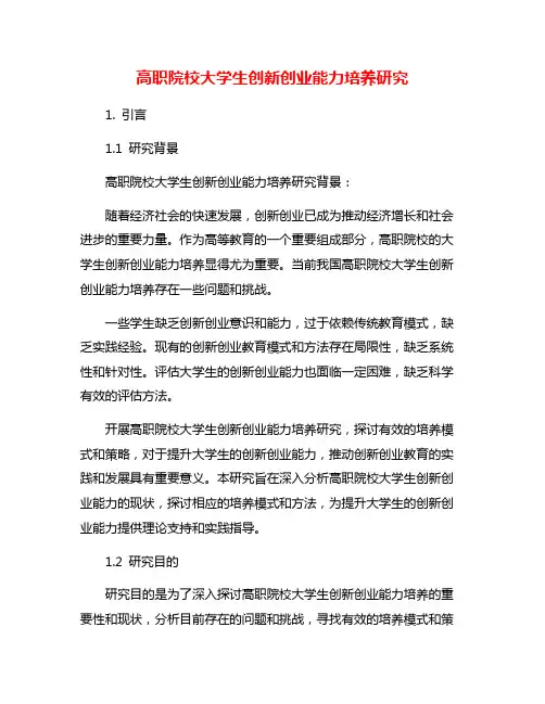 高职院校大学生创新创业能力培养研究