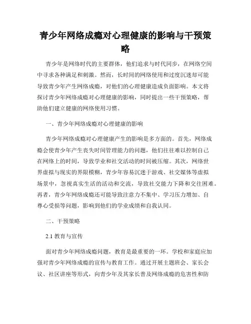 青少年网络成瘾对心理健康的影响与干预策略