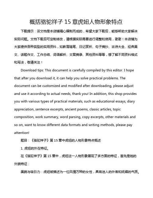 概括骆驼祥子15章虎妞人物形象特点