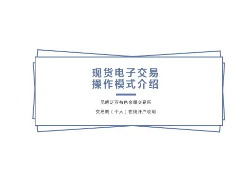 现货电子交易操作模式介绍