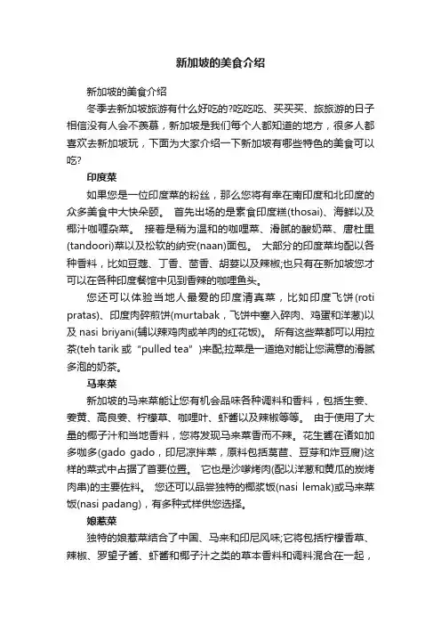 新加坡的美食介绍