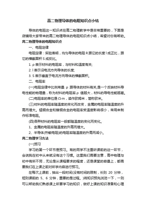 高二物理导体的电阻知识点小结