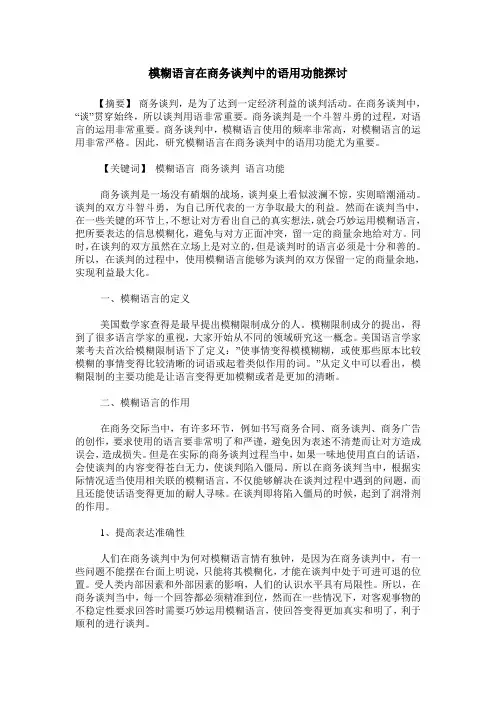 模糊语言在商务谈判中的语用功能探讨