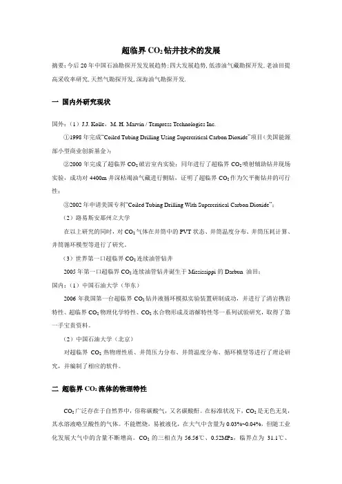 超临界CO2钻井技术的发展