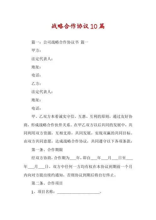 战略合作协议10篇
