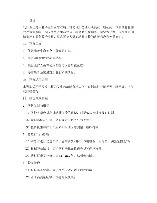 动脉血栓的紧急预案