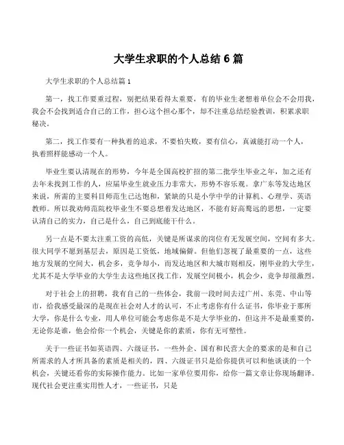大学生求职的个人总结6篇