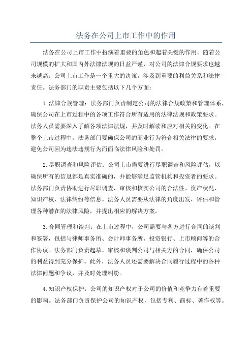 法务在公司上市工作中的作用
